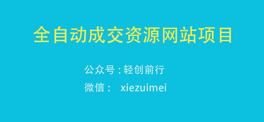 图片[1]-搭建：开一个知识付费资源网站，24小时全自动赚钱！-项目网