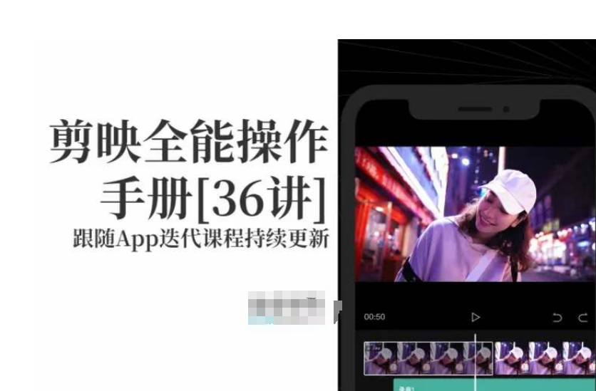 剪映速成教程：剪映全能操作手册，小白必备！-项目网