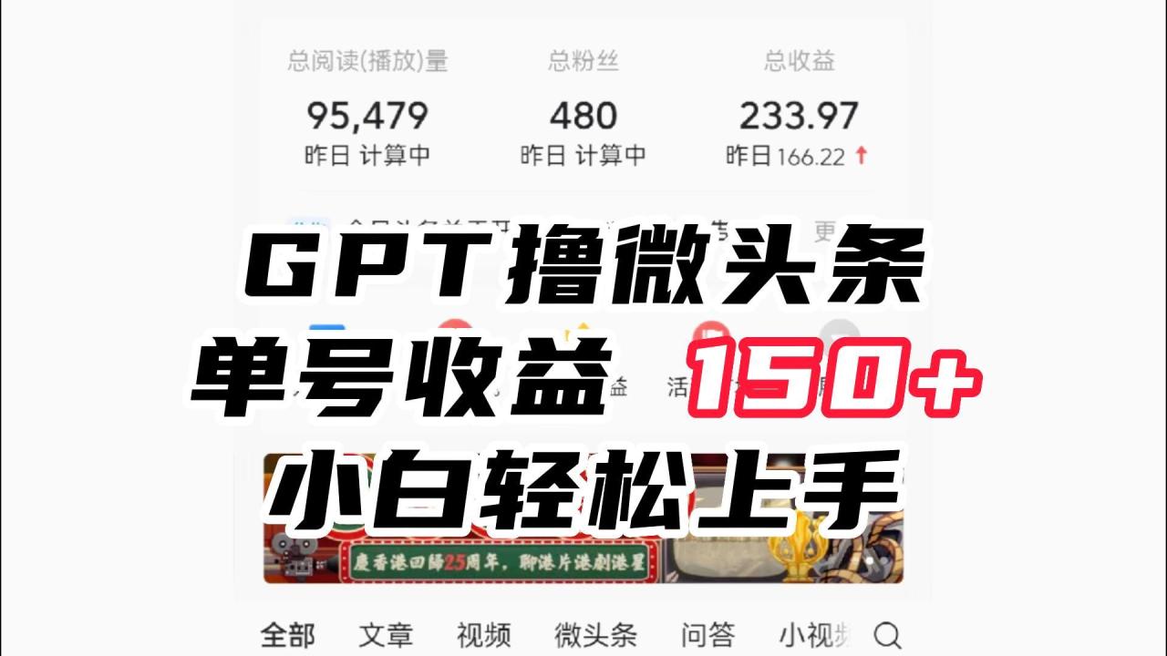 ChatGpt撸微头条，单号收益150+，适合新手小白操作省时无压力-项目网