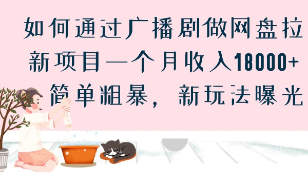 如何通过广播剧做网盘拉新项目一个月收入18000+，简单粗暴，新玩法曝光-项目网