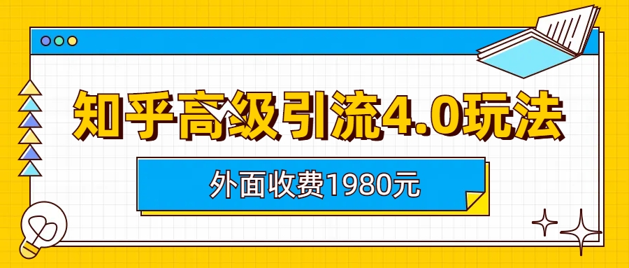 知乎高级引流4.0玩法-项目网