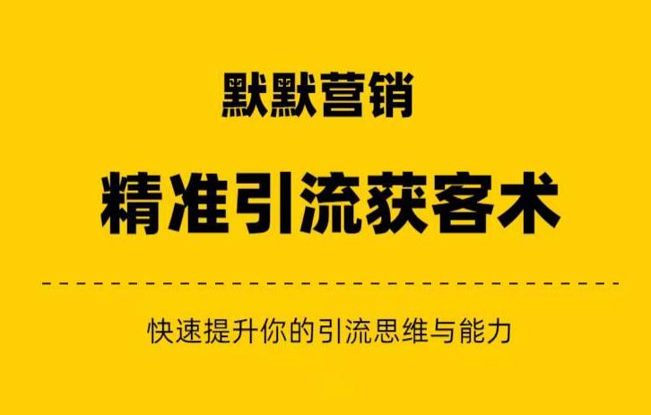 默默营销·爆粉引流+私域营销+逆袭赚钱-提升你的赚钱认知与营销思维-项目网