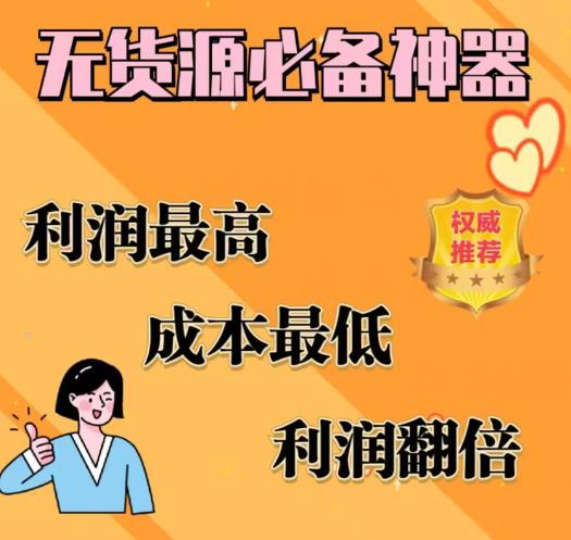闲鱼无货源必备神器(利润翻倍)，成本最低，利润最高【揭秘】-项目网