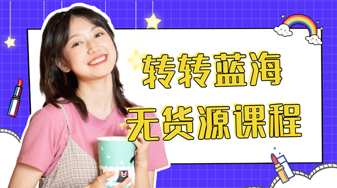 外面几大百几大千的割韭菜转转电商教程 转转蓝海无货源 多账号操作月入1w+-项目网