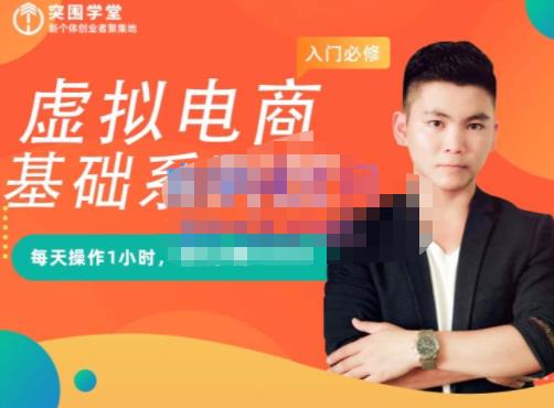 突围学堂·虚拟电商基础系列课（入门必修），每天操作1小时，每月多赚10000-项目网