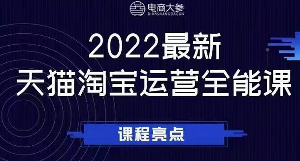 电商大参老梁新课，2022最新天猫淘宝运营全能课，助力店铺营销-项目网