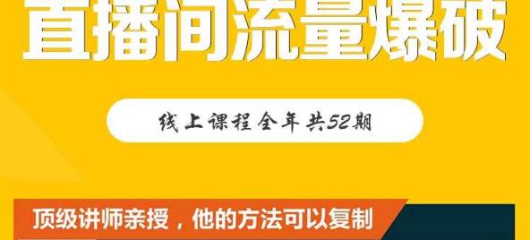 【直播间流量爆破】每周1期带你直入直播电商核心真相，破除盈利瓶颈-项目网
