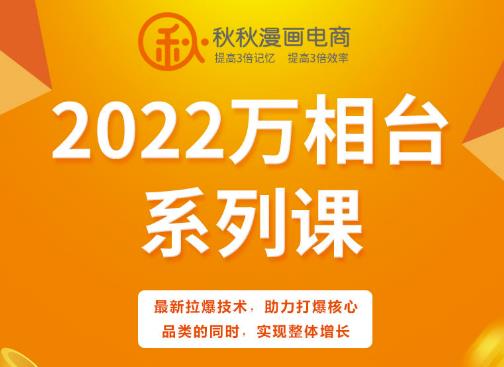 秋秋漫画电商2022万相台系列课，最新拉爆技术，助力打爆核心品类的同时，实现整体增长-项目网
