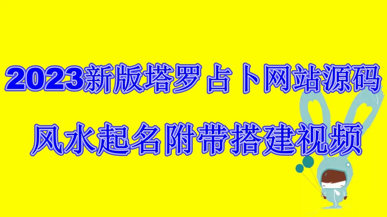 2023新版塔罗占卜网站源码风水起名附带搭建视频及文本教程【源码+教程】-项目网