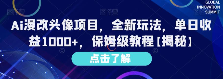 Ai漫改头像项目，全新玩法，单日收益1000+，保姆级教程【揭秘】-项目网