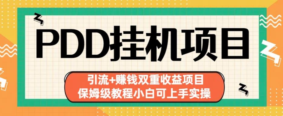 拼多多挂机项目引流+赚钱双重收益项目(保姆级教程小白可上手实操)【揭秘】-项目网