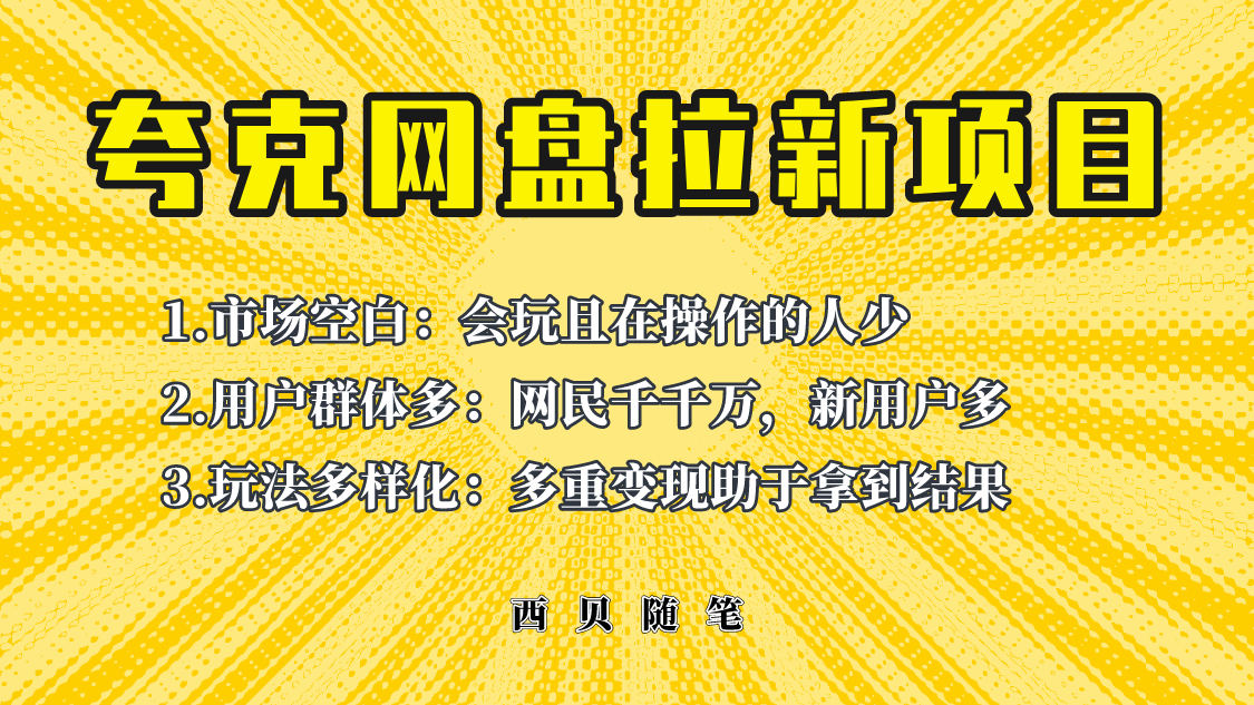 此项目外面卖398保姆级拆解夸克网盘拉新玩法，助力新朋友快速上手！-项目网