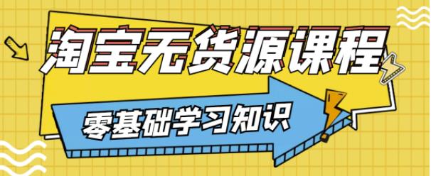 兽爷解惑·淘宝无货源课程，有手就行，只要认字，小学生也可以学会-项目网