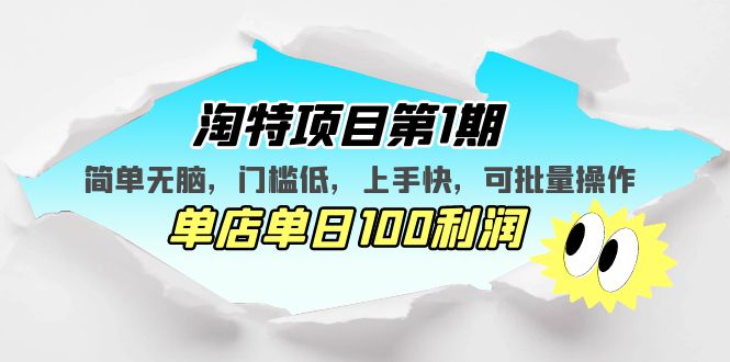 淘特项目第1期，简单无脑，门槛低，上手快，单店单日100利润 可批量操作-项目网