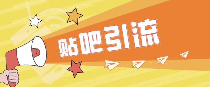 [引流变现]傻瓜式贴吧引流创业粉，简单重复操作，轻松日引流100+-项目网