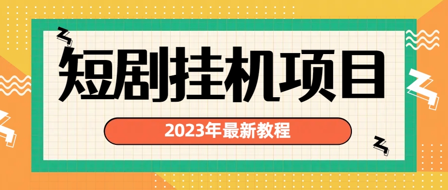 2023年最新短剧挂机项目：最新风口暴利变现项目-项目网