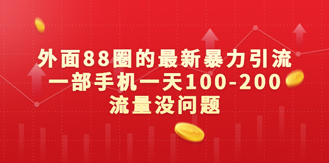 外面88圈的最新暴力引流，一部手机一天100-200流量没问题-项目网