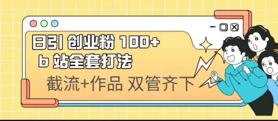 日引创业粉 100+ b 站全套打法【实操视频】-项目网