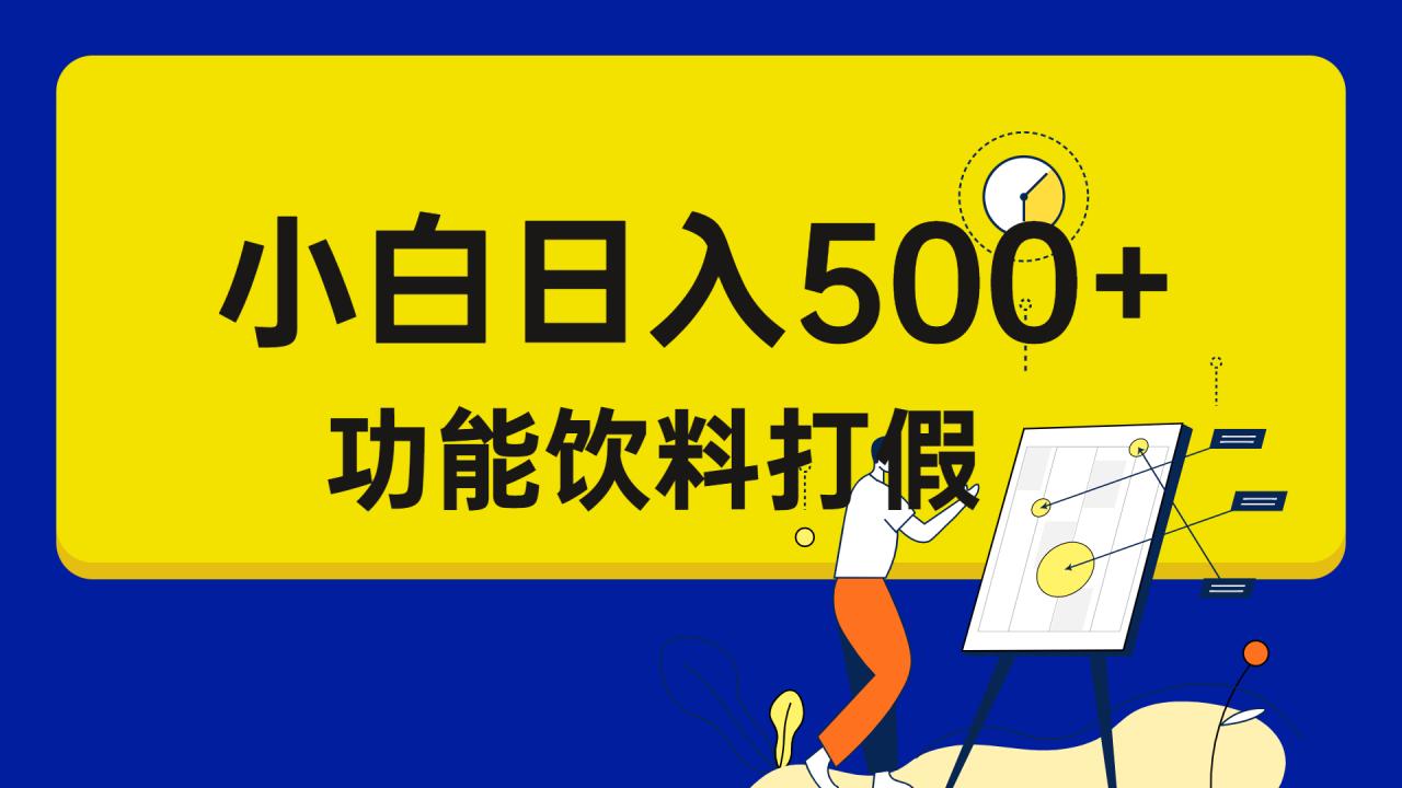 打假维权项目，小白当天上手，一天日入500+（仅揭秘）-项目网