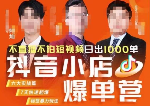 推易·抖店精细化运营，7月份线上直播课商品卡自然流推荐流，起店高阶等玩法-项目网