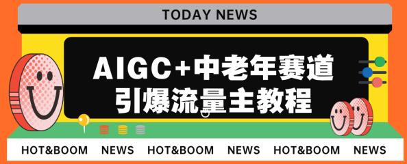 AIGC+中老年赛道引爆公众号流量主，日入5000+不是问题【揭秘】-项目网
