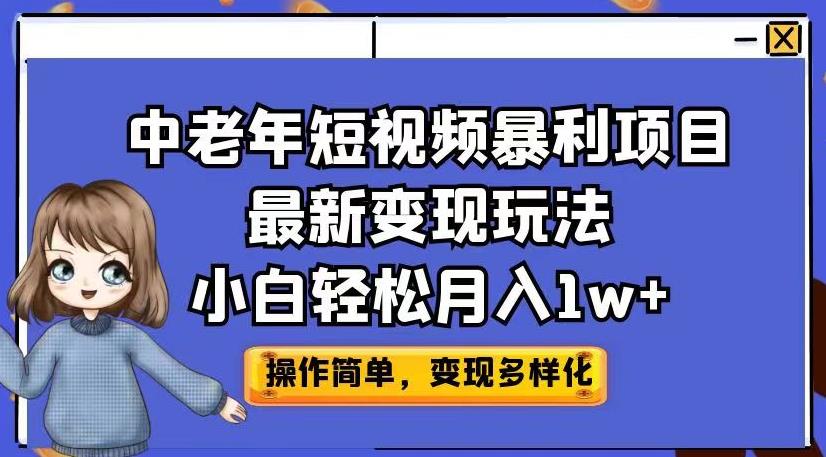 中老年短视频暴利项目最新变现玩法，小白轻松月入1w+【揭秘】-项目网