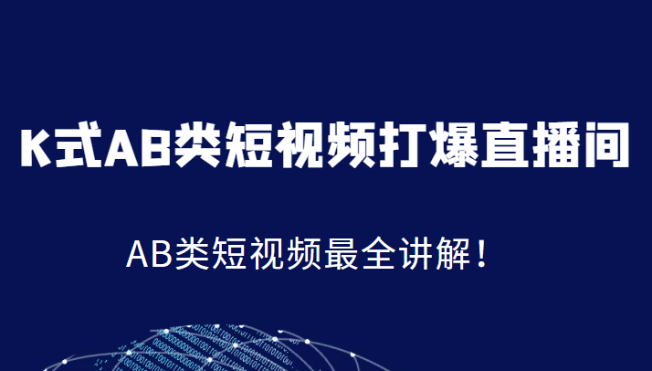 K式AB类短视频打爆直播间系统课，AB类短视频最全讲解！-项目网