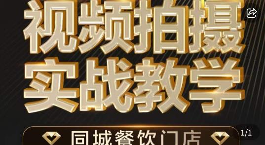 餐饮店短视频摄影基本功，视频拍摄实战教学-项目网