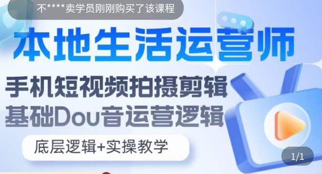 本地同城生活运营师实操课，手机短视频拍摄剪辑技巧，新手可学会-项目网