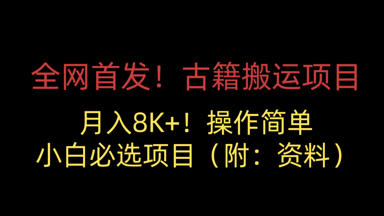 古籍搬运项目，月入8000+，适合小白必选项目（附：资料）-项目网