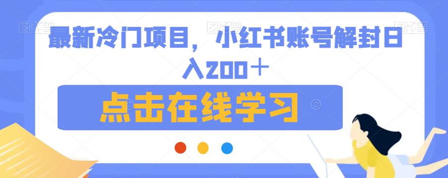 最新冷门项目，小红书账号解封日入200＋【揭秘】-项目网