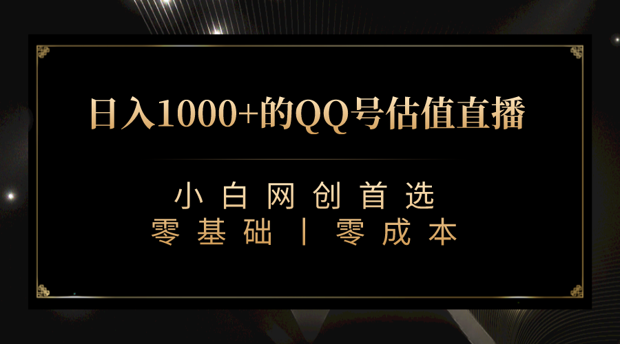 最新QQ号估值直播 日入1000+，适合小白【附完整软件 + 视频教学】-项目网