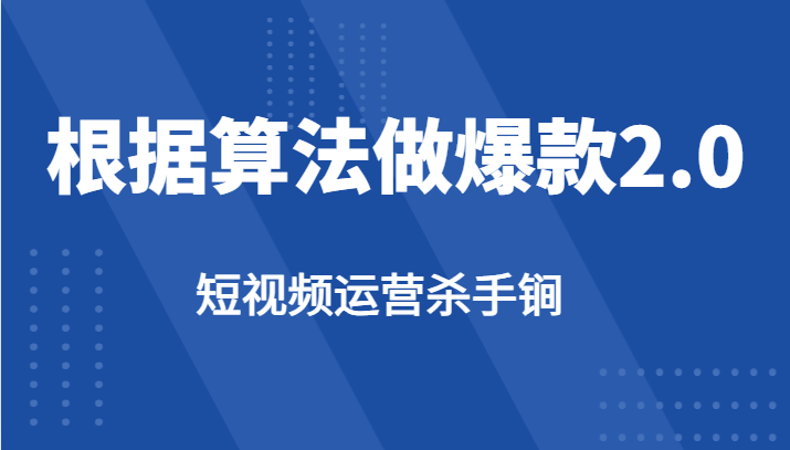 短视频运营杀手锏-根据算法数据反馈针对性修改视频做爆款【2.0】-项目网