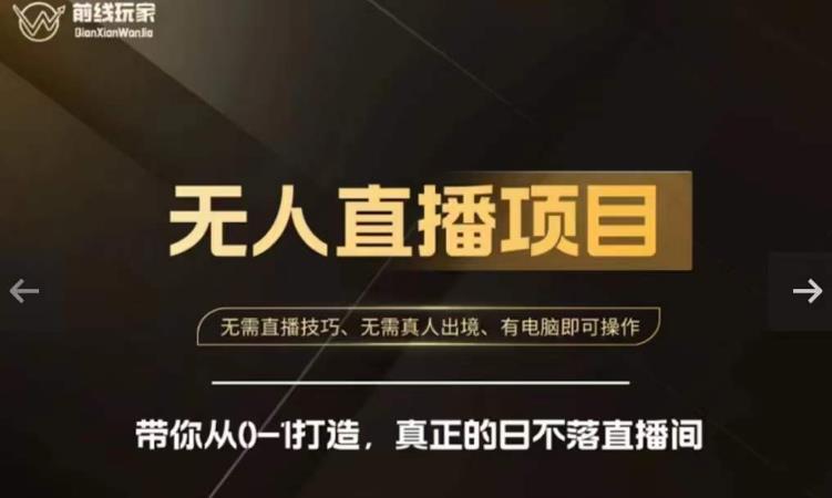 前线玩家快手无人直播带货课，带你从0-1打造，真正的日不落直播间-项目网
