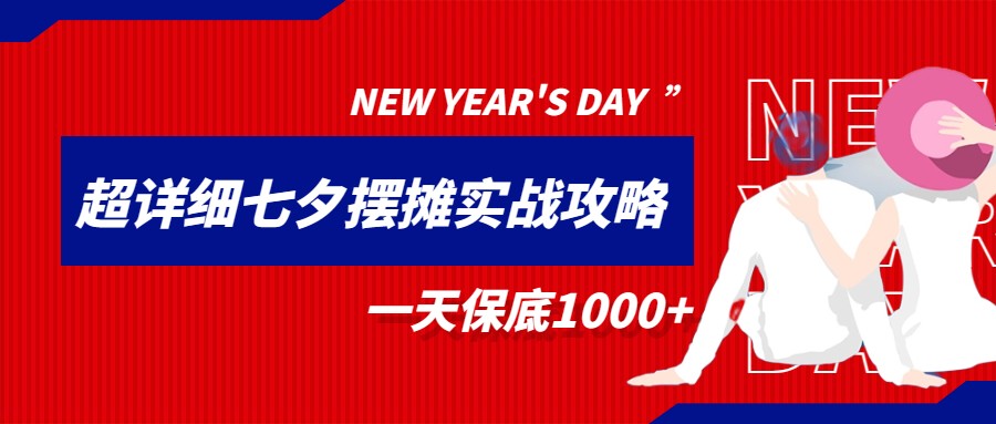超级详细的七夕摆摊实战攻略，一天保底1000+-项目网