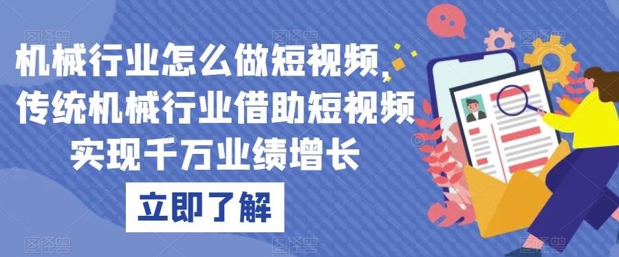机械行业怎么做短视频，传统机械行业借助短视频实现千万业绩增长-项目网