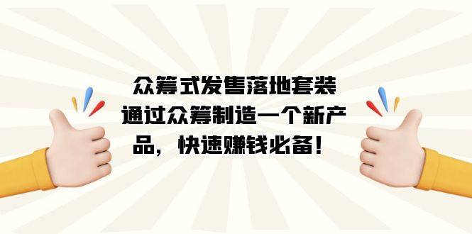 通过众筹制造一个新产品，落地套装-项目网