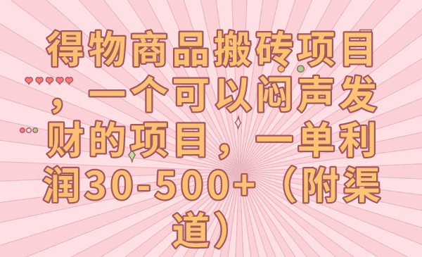 得物商品搬砖项目，暴力项目一单利润30-500+（附渠道）-项目网