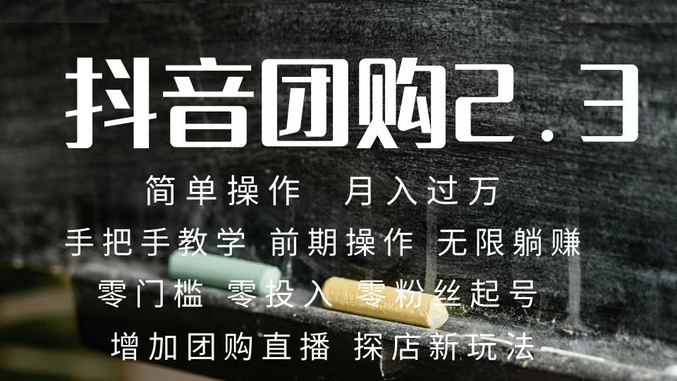 抖音团购达人月入过万 零粉丝起号 保姆式教学 确保操作者都会有收益-项目网