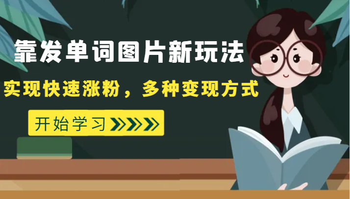 外面收费598的靠发单词图片新玩法，实现快速涨粉，多种变现方式-项目网