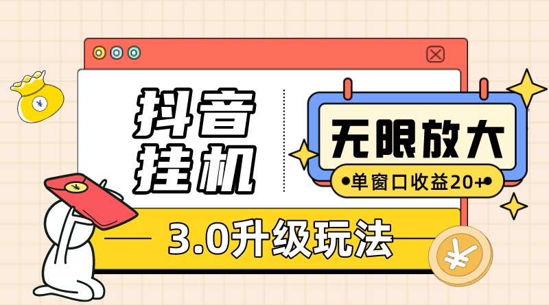 抖音挂机3.0玩法 单窗20+可放大 支持云手机和模拟器（附无限注册抖音教程）-项目网