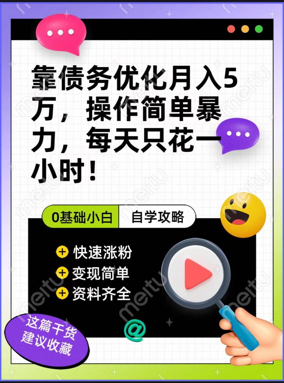 靠债务优化,月入5万,操作简单,多种变现方式,小白必入! 靠债务优化,月入5万,操作简单,多种变现方式,小白必入!