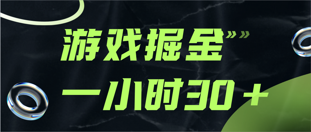 游戏掘金项目，实操一小时30，适合小白操作-项目网