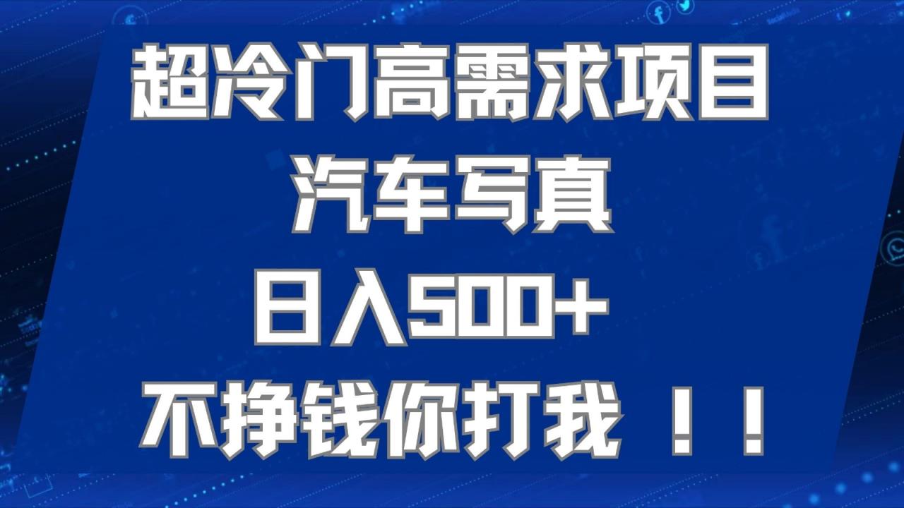 蓝海汽车写真项目，适合工作室或小白当做副业-项目网