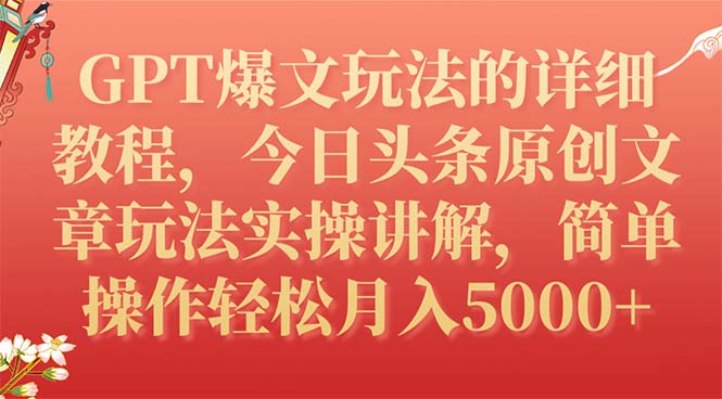 今日头条GPT爆文原创文章玩法的详细教程，简单操作月入5000+-项目网