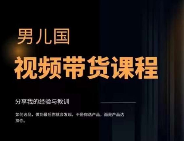 男儿国·视频带货课程，视频带货是才‬最赚钱、没有之一，变现简单直接-项目网