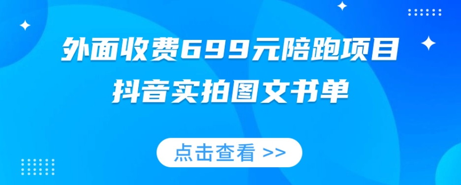 陪跑项目，抖音实拍图文书单，图文带货全攻略-项目网