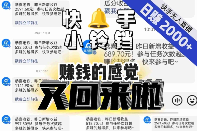【无人直播】单号日入2000+，可矩阵、可放大，快手无人直播小铃铛，让狂赚的感觉又回来了！-项目网