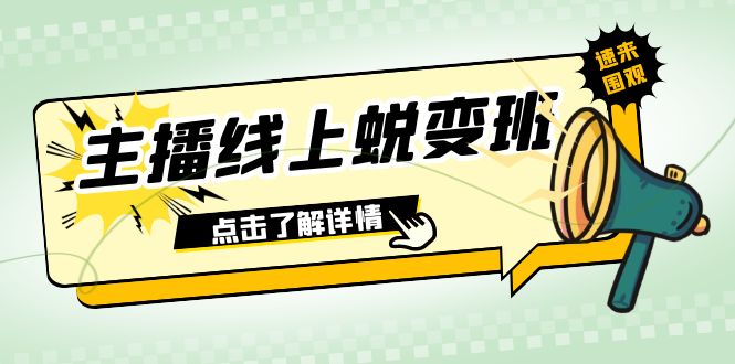 2023主播线上蜕变班：0粉号话术的熟练运用、憋单、停留、互动（45节课）-项目网