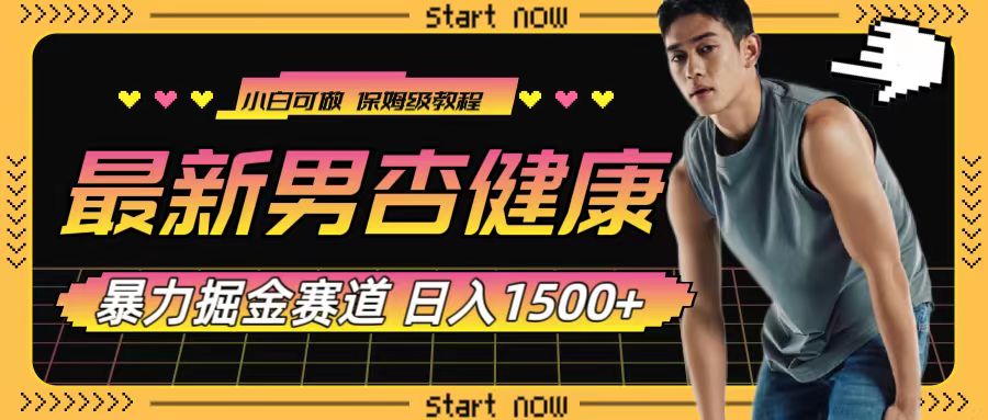 最新男杏健康赛道暴力掘金，可日入1500+-项目网